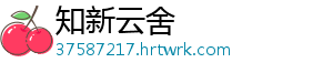 知新云舍